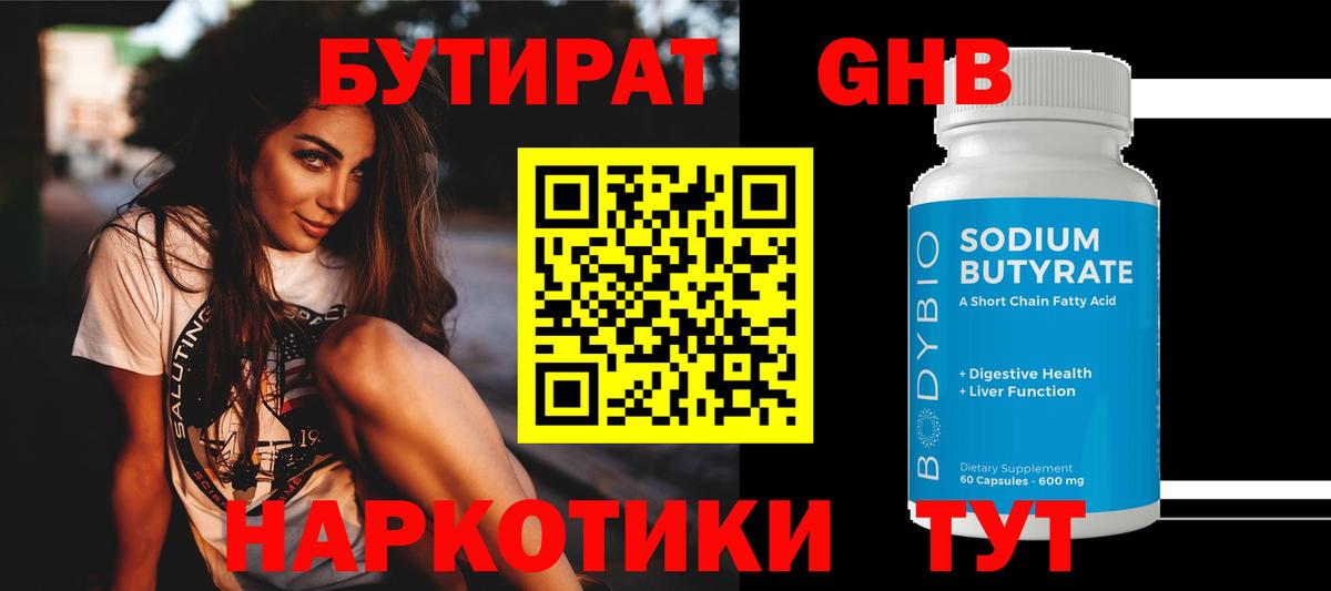 БУТИРАТ бутандиол  Бутират  Ногинск  Вход с VPN 