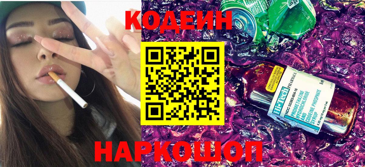 Codein напиток Lean (лин)  Вход с VPN  Ногинск  Кодеиновый сироп Lean Purple Drank 