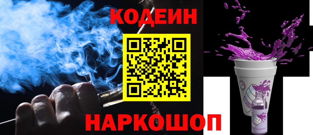 Кодеин Purple Drank Ногинск
